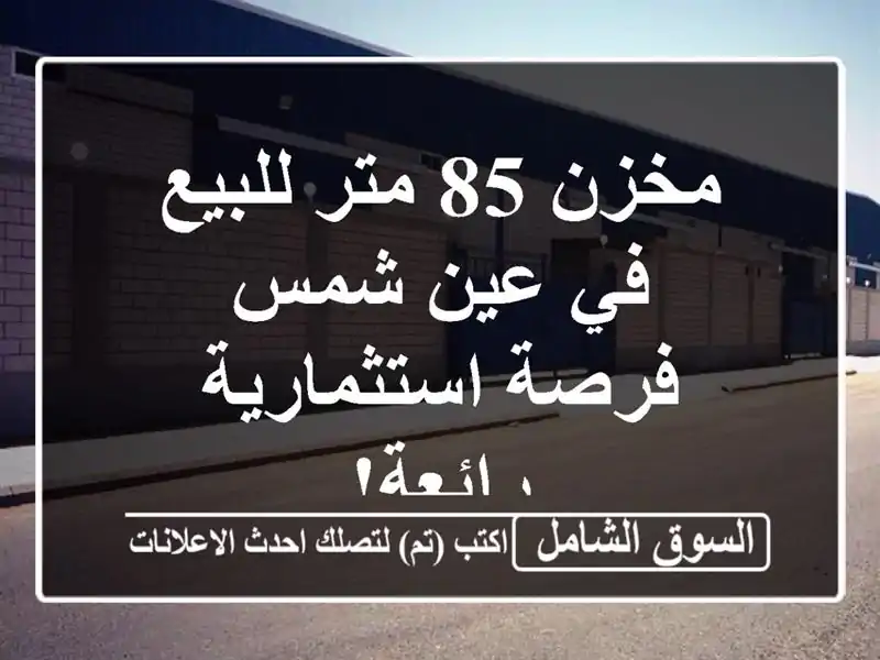 مخزن 85 متر للبيع في عين شمس - فرصة استثمارية رائعة!