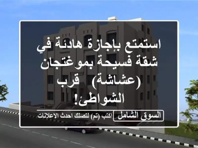 استمتع بإجازة هادئة في شقة فسيحة بموغتجان (عشاشة) -...
