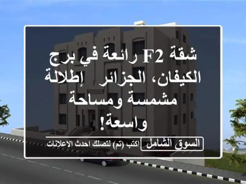 شقة F2 رائعة في برج الكيفان، الجزائر - إطلالة...