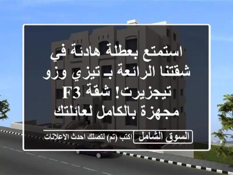 استمتع بعطلة هادئة في شقتنا الرائعة بـ تيزي وزو...