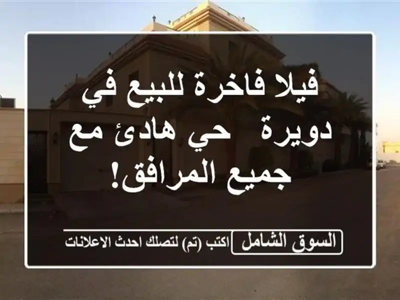 فيلا فاخرة للبيع في دويرة - حي هادئ مع جميع المرافق!