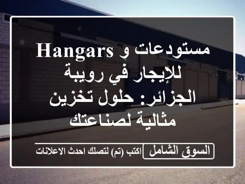 مستودعات و hangars للإيجار في رويبة - الجزائر: حلول...