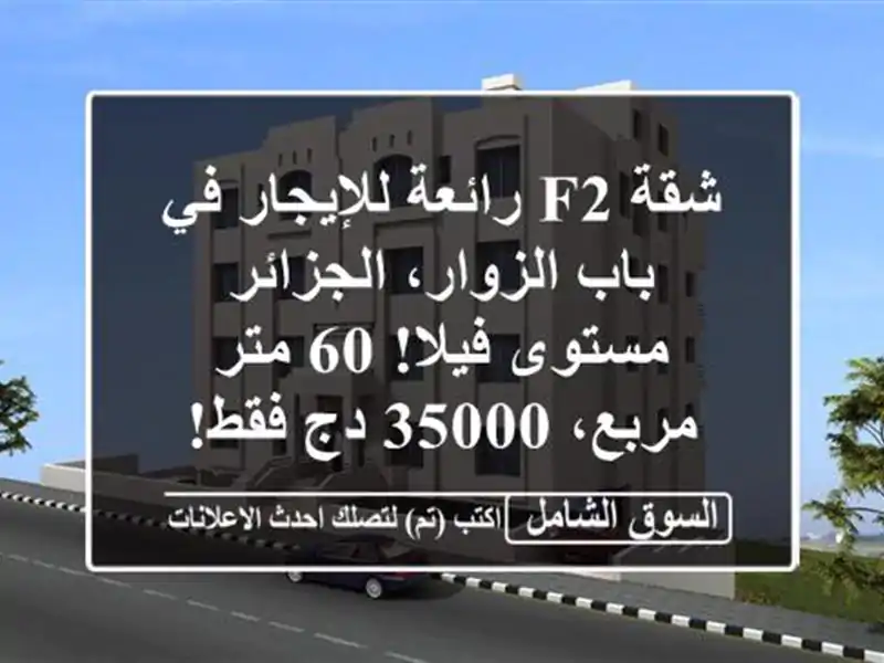 شقة F2 رائعة للإيجار في باب الزوار، الجزائر -...