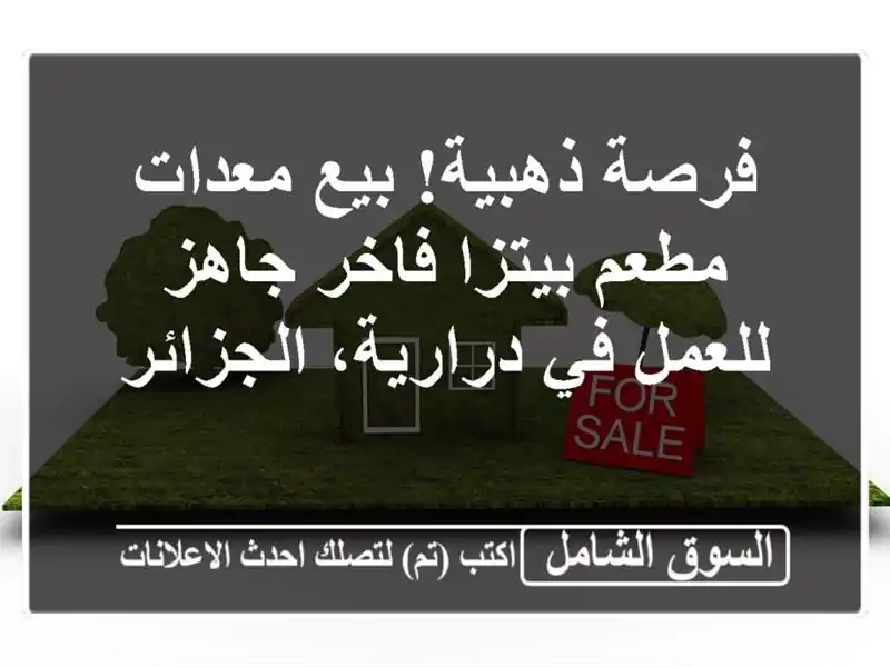 فرصة ذهبية! بيع معدات مطعم بيتزا فاخر جاهز للعمل...