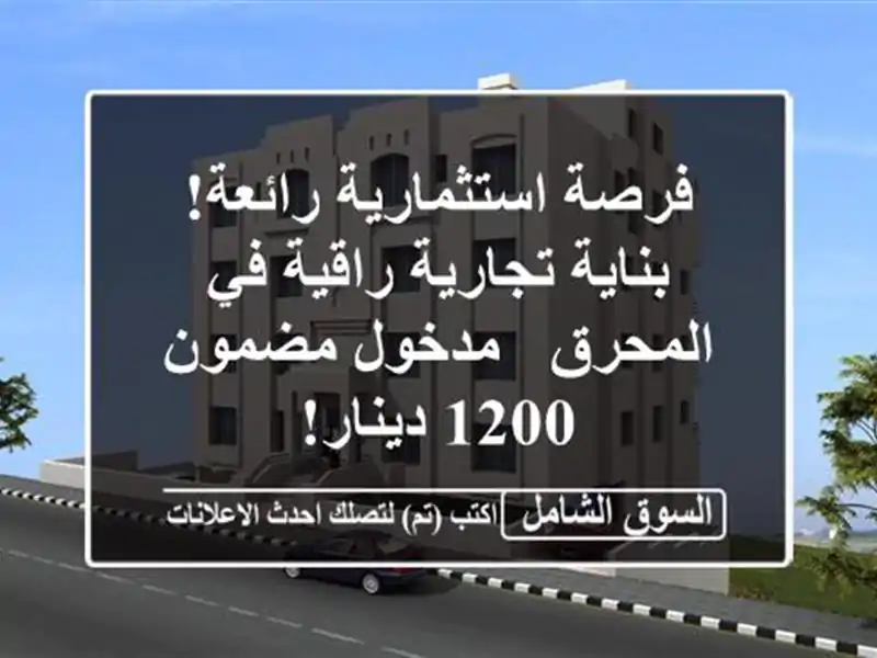 فرصة استثمارية رائعة! بناية تجارية راقية في المحرق...