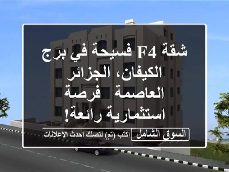 شقة F4 فسيحة في برج الكيفان، الجزائر العاصمة -...