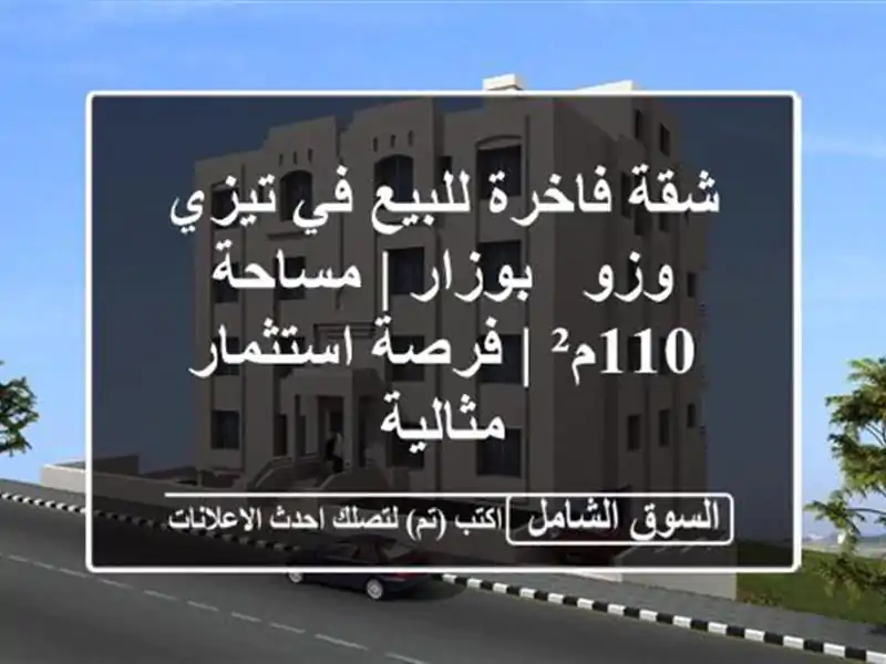 شقة فاخرة للبيع في تيزي وزو - بوزار | مساحة 110م² |...