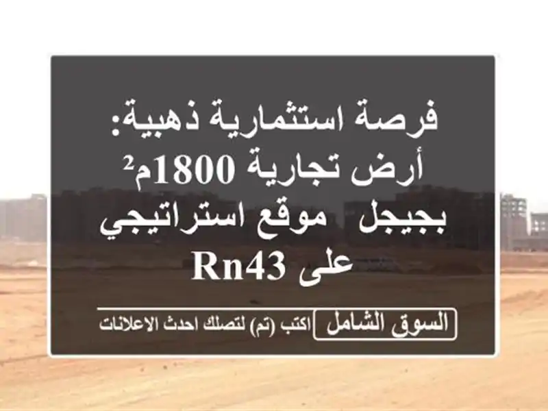 فرصة استثمارية ذهبية: أرض تجارية 1800م² بجيجل -...