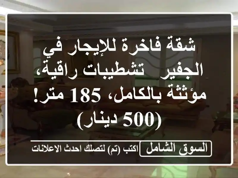 شقة فاخرة للإيجار في الجفير - تشطيبات راقية،...