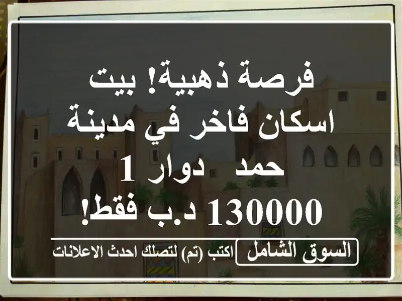 فرصة ذهبية! بيت اسكان فاخر في مدينة حمد - دوار 1 - 130000...