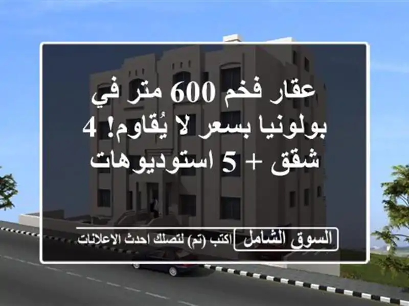 عقار فخم 600 متر في بولونيا بسعر لا يُقاوم! 4 شقق +...