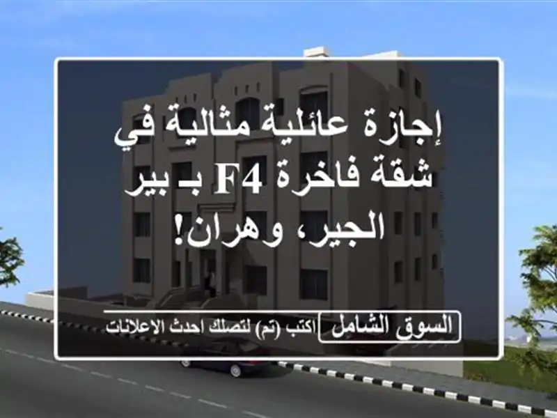 إجازة عائلية مثالية في شقة فاخرة F4 بـ بير الجير، وهران!