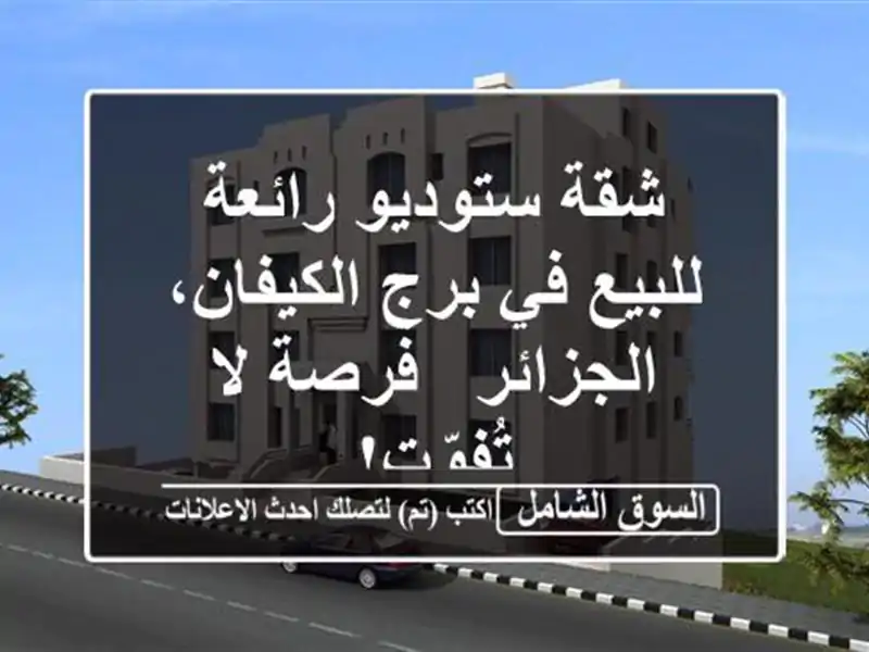 شقة ستوديو رائعة للبيع في برج الكيفان، الجزائر -...