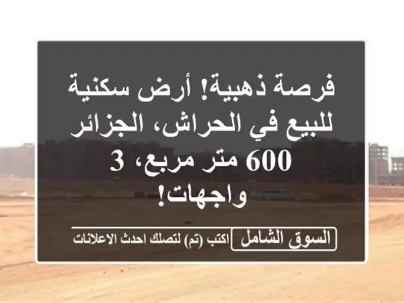 فرصة ذهبية! أرض سكنية للبيع في الحراش، الجزائر - 600...