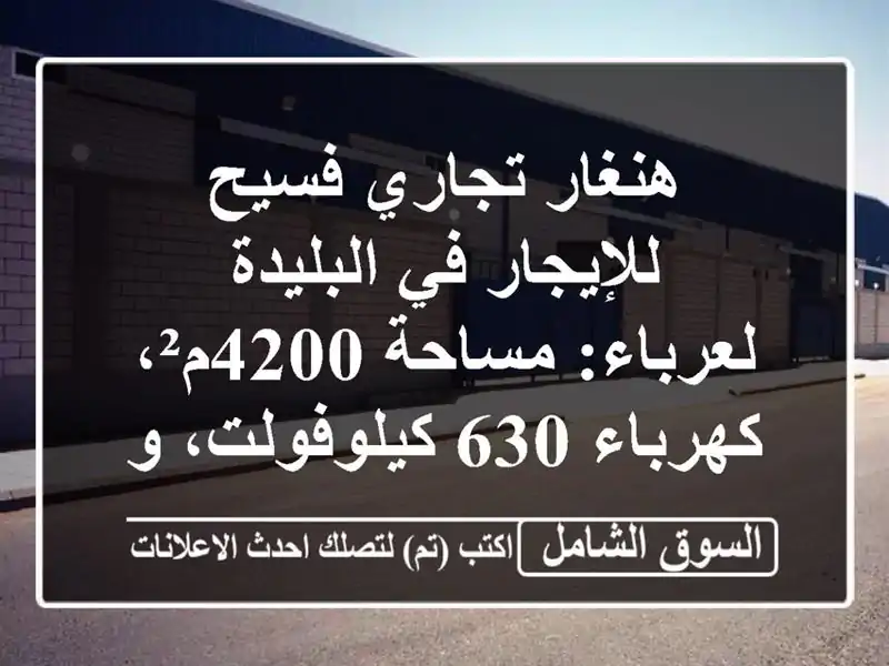 هنغار تجاري فسيح للإيجار في البليدة - لعرباء:...