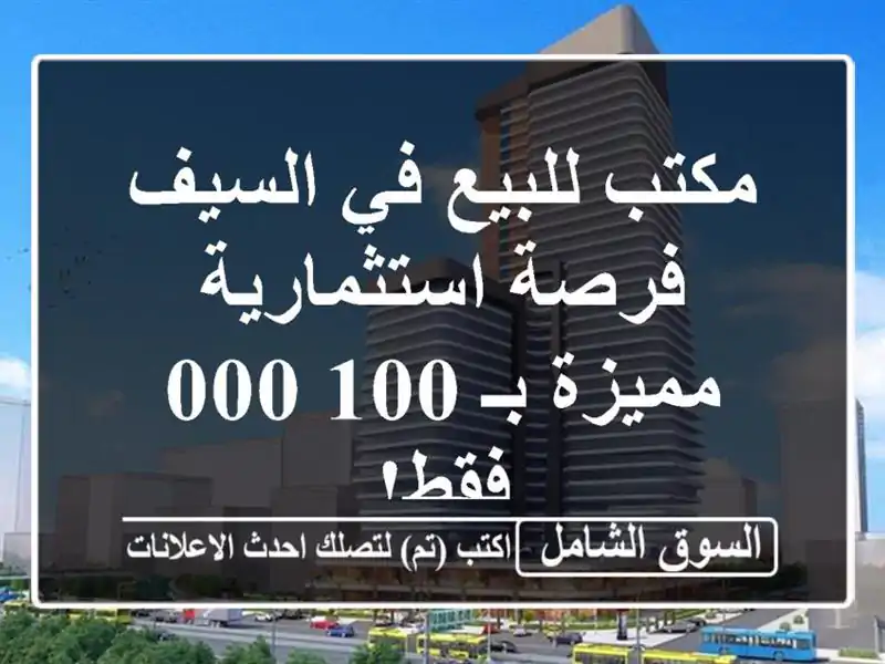 مكتب للبيع في السيف - فرصة استثمارية مميزة بـ 100,000 فقط!