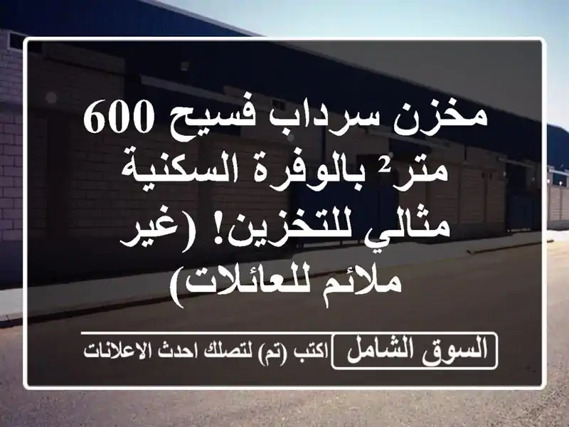 مخزن سرداب فسيح 600 متر² بالوفرة السكنية -...