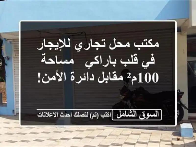 مكتب/محل تجاري للإيجار في قلب باراكي - مساحة 100م²...