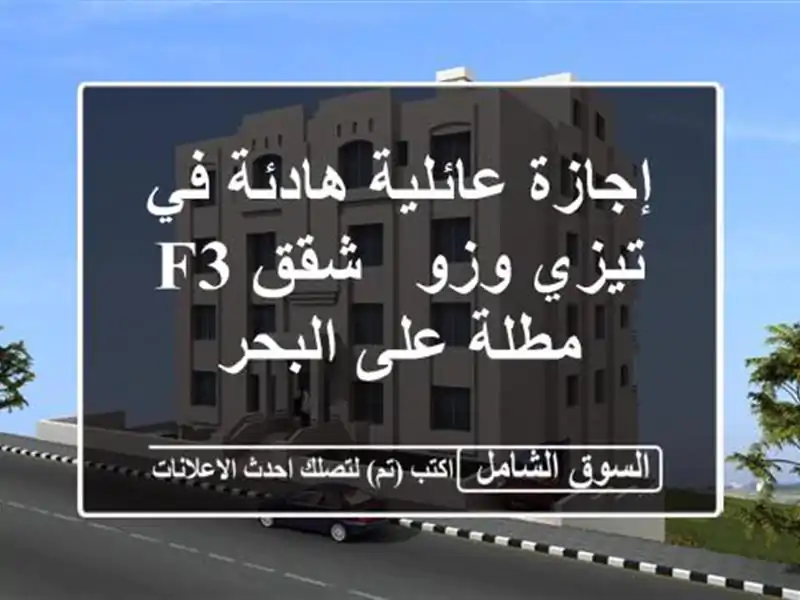 إجازة عائلية هادئة في تيزي وزو - شقق F3 مطلة على البحر