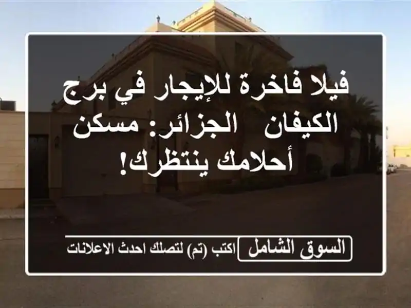 فيلا فاخرة للإيجار في برج الكيفان - الجزائر:...