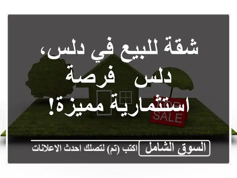 شقة للبيع في دلس، دلس - فرصة استثمارية مميزة!