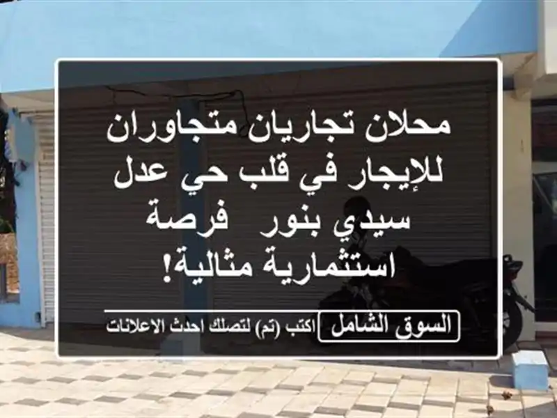 محلان تجاريان متجاوران للإيجار في قلب حي عدل سيدي...