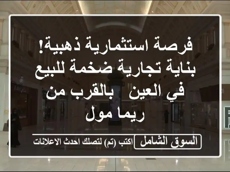 فرصة استثمارية ذهبية! بناية تجارية ضخمة للبيع في...