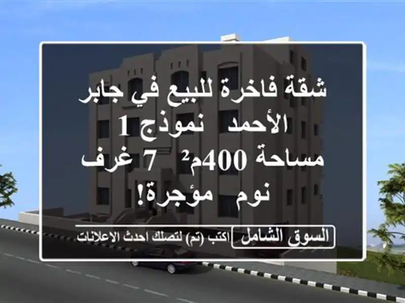 شقة فاخرة للبيع في جابر الأحمد - نموذج 1 - مساحة 400م² -...