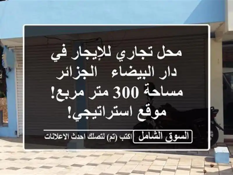 محل تجاري للإيجار في دار البيضاء - الجزائر - مساحة...