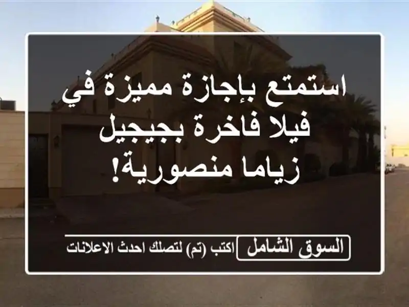 استمتع بإجازة مميزة في فيلا فاخرة بجيجيل -...