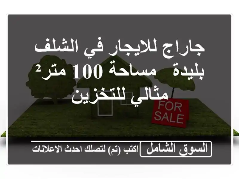جاراج للايجار في الشلف - بليدة - مساحة 100 متر²...