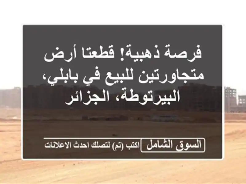 فرصة ذهبية! قطعتا أرض متجاورتين للبيع في...
