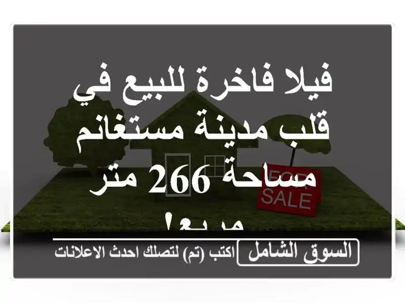 فيلا فاخرة للبيع في قلب مدينة مستغانم - مساحة 266...