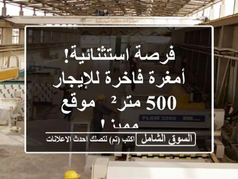 فرصة استثنائية! أمغرة فاخرة للإيجار - 500 متر² -...
