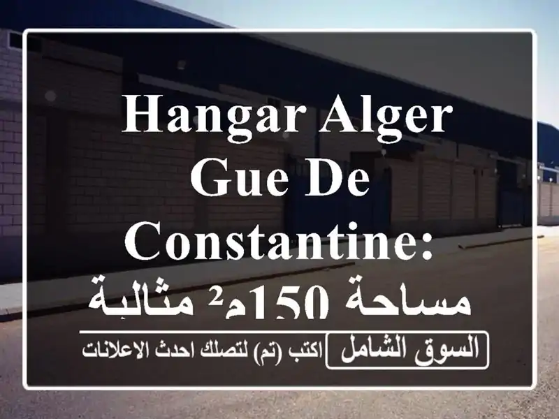  hangar Alger - Gue de Constantine: مساحة 150م² مثالية لعملك!  