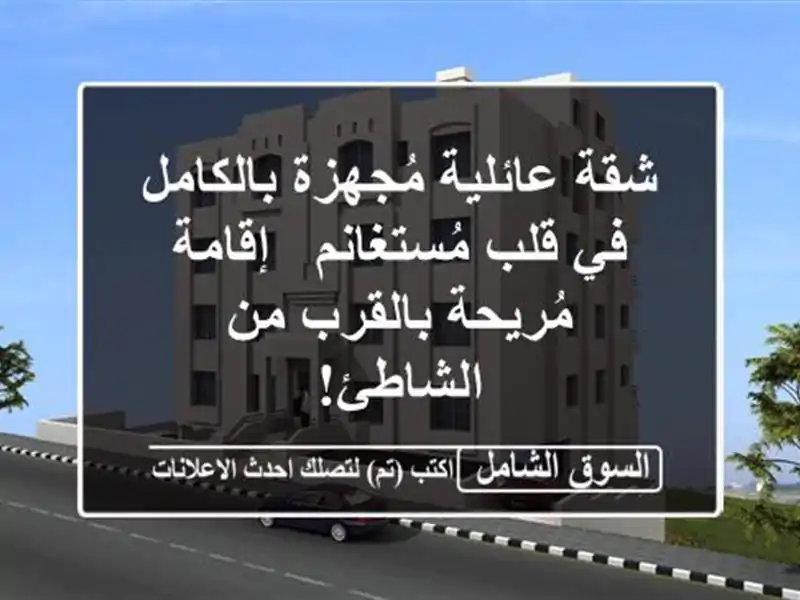 شقة عائلية مُجهزة بالكامل في قلب مُستغانم -...