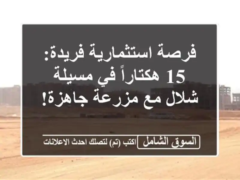 فرصة استثمارية فريدة: 15 هكتاراً في مسيلة - شلال...