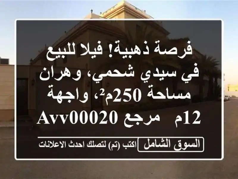 فرصة ذهبية! فيلا للبيع في سيدي شحمي، وهران - مساحة...