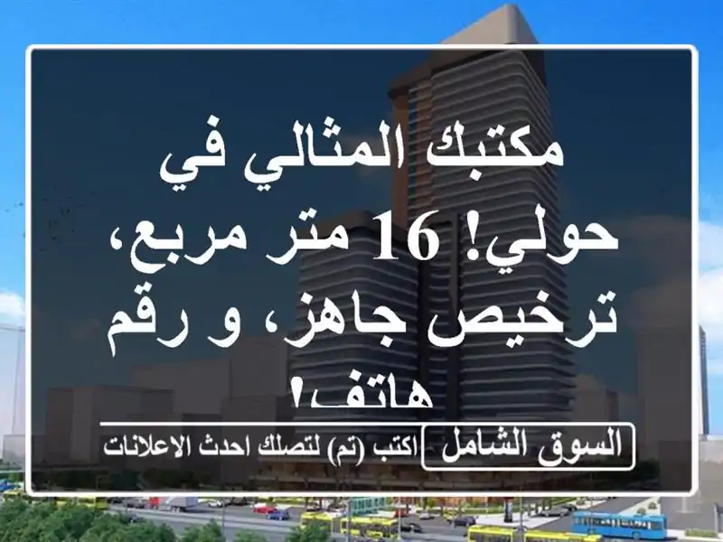 مكتبك المثالي في حولي! 16 متر مربع، ترخيص جاهز، و...