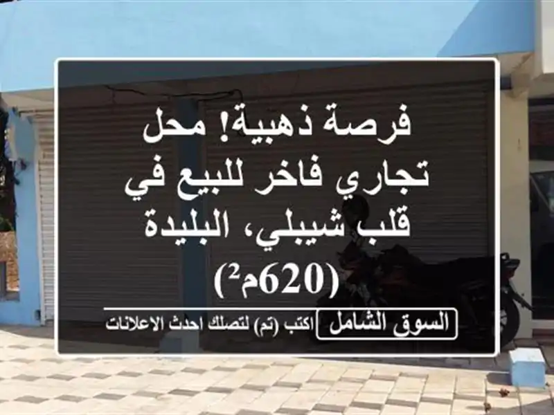 فرصة ذهبية! محل تجاري فاخر للبيع في قلب شيبلي،...