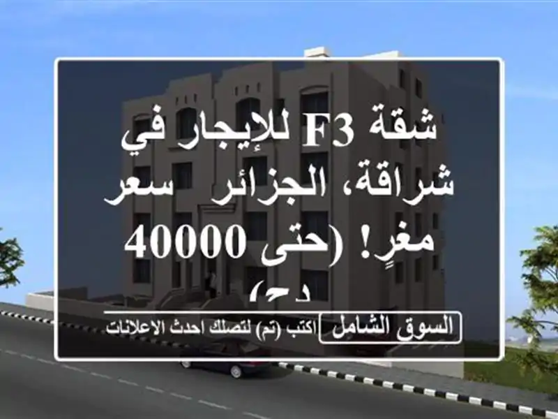 شقة F3 للإيجار في شراقة، الجزائر - سعر مغرٍ! (حتى 40000 دج)