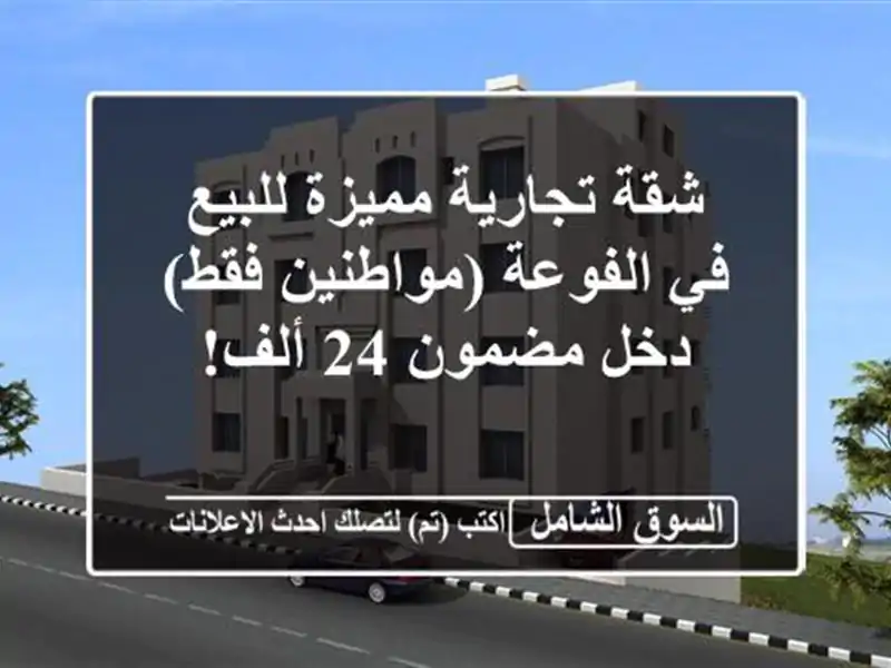 شقة تجارية مميزة للبيع في الفوعة (مواطنين فقط) -...