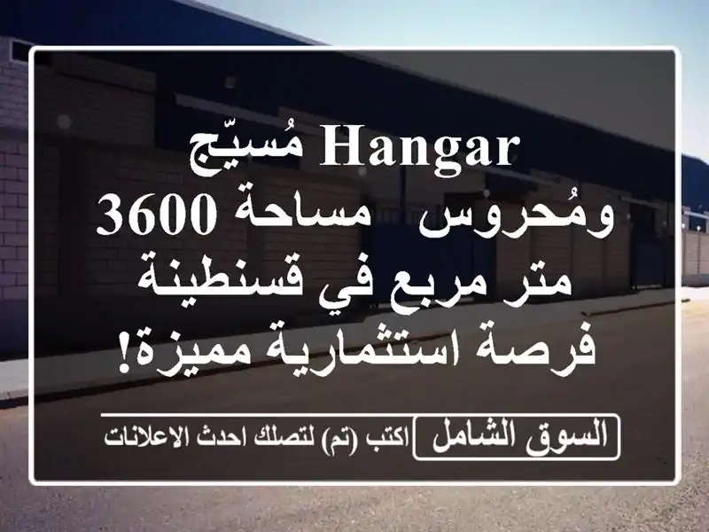 Hangar مُسيّج ومُحروس - مساحة 3600 متر مربع في قسنطينة -...