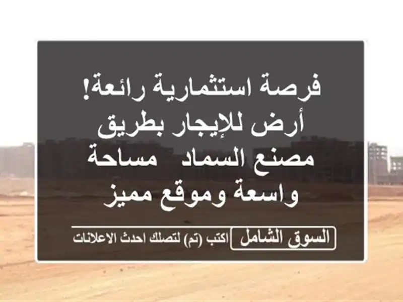 فرصة استثمارية رائعة! أرض للإيجار بطريق مصنع السماد...