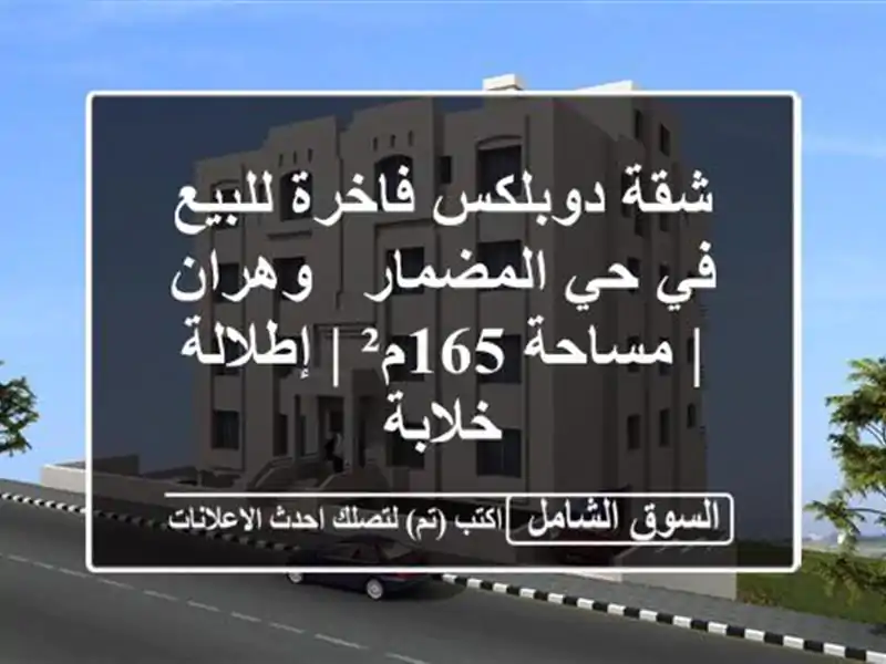 شقة دوبلكس فاخرة للبيع في حي المضمار - وهران |...