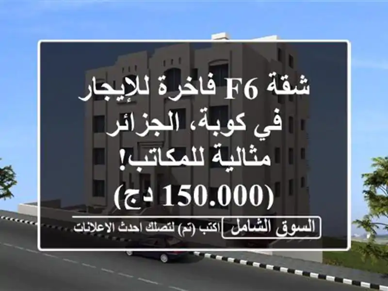 شقة F6 فاخرة للإيجار في كوبة، الجزائر - مثالية...