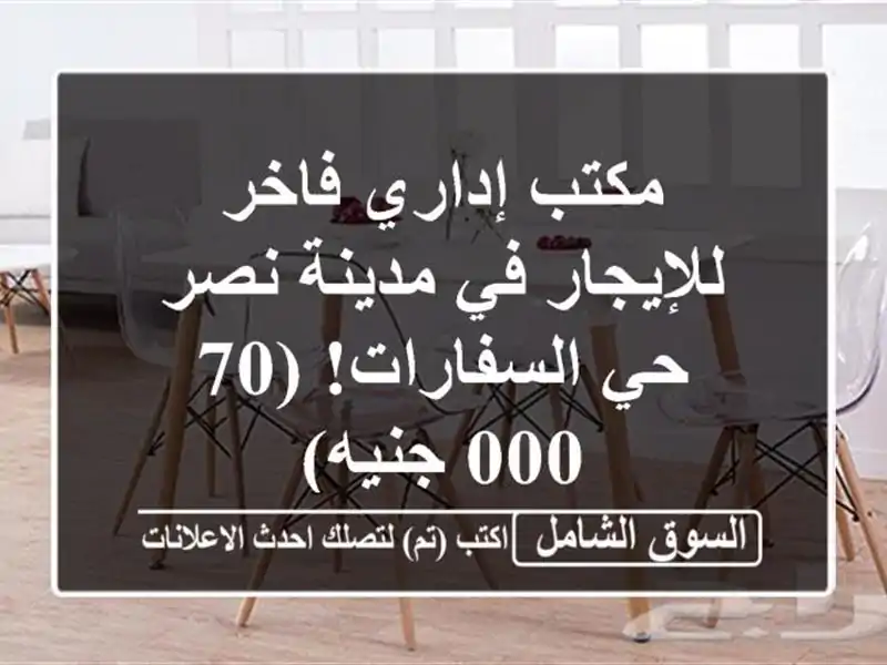 مكتب إداري فاخر للإيجار في مدينة نصر - حي السفارات!...