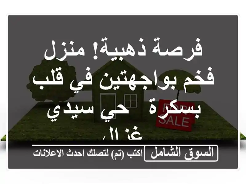فرصة ذهبية! منزل فخم بواجهتين في قلب بسكرة - حي...