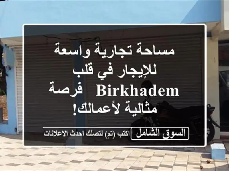 مساحة تجارية واسعة للإيجار في قلب Birkhadem - فرصة...
