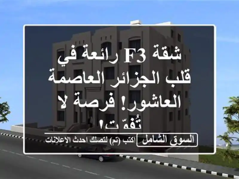 شقة F3 رائعة في قلب الجزائر العاصمة - العاشور!  فرصة...